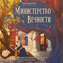 Министерство Вечности. Как перестать бояться неизбежного и начать просто жить