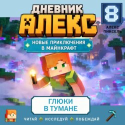 Дневник Алекс. Книга 8. Глюки в тумане