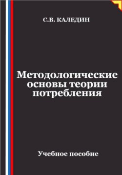 Методологические основы теории потребления