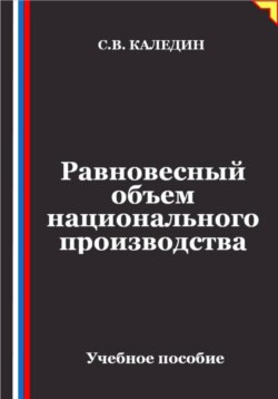 Равновесный объем национального производства