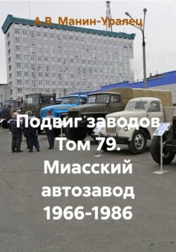 Подвиг заводов Том 79. Миасский автозавод 1966-1986