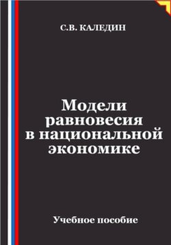 Модели равновесия в национальной экономике