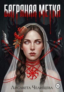 Багряная метка