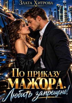 По приказу мажора. Любить запрещено!