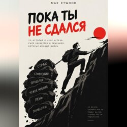 Пока ты не сдался