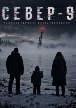 Север-9