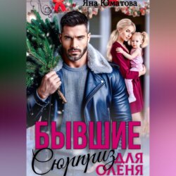 Бывшие. Сюрприз для оленя