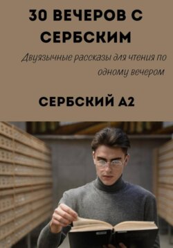 30 вечеров с сербским. Уровень A2. Двуязычные рассказы для начинающих