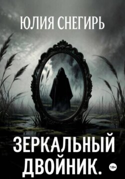 Зеркальный двойник