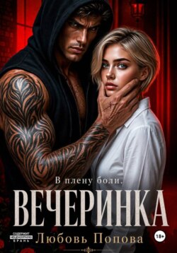 Вечеринка. В плену боли