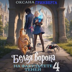Белая ворона на факультете Теней – 4