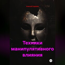 Техники манипулятивного влияния