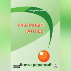 Разумный фитнес. Книга решений