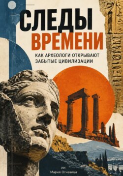 Следы времени: Как археологи открывают забытые цивилизации