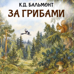 За грибами