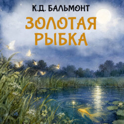 Золотая рыбка