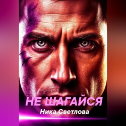 Не шагайся