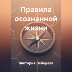 Правила осознанной жизни