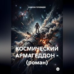 Космический армагеддон. Роман