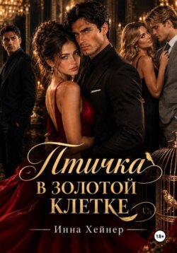 Птичка в золотой клетке