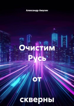 Очистим Русь от скверны !