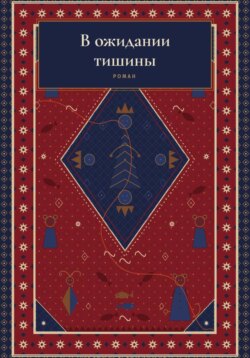 В ожидании тишины