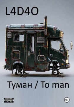 Туман. To Man