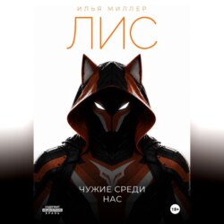 Лис. Чужие среди нас