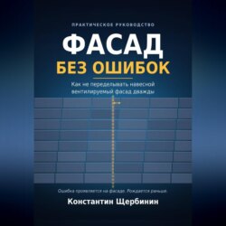 Фасад без ошибок