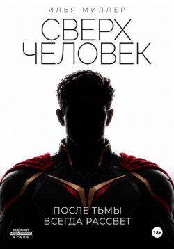 Сверхчеловек. После тьмы всегда рассвет