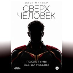 Сверхчеловек. После тьмы всегда рассвет