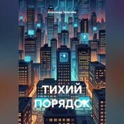 Тихий порядок