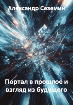 Портал в прошлое и взгляд из будущего