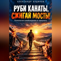 Руби канаты, сжигай мосты!