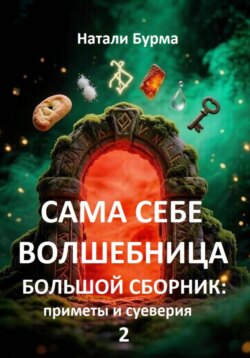 Сама себе волшебница (приметы и суеверия)