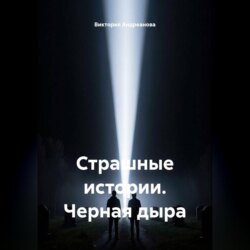 Страшные истории. Черная дыра