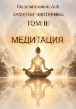 ЗАМЕТКИ ЭЗОТЕРИКА ТОМ 2. Медитация