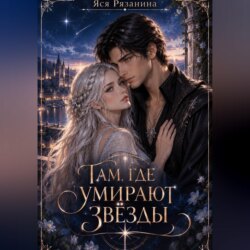 Там, где умирают звёзды