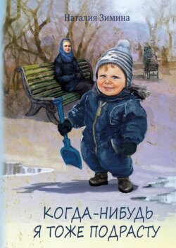 Когда-нибудь я тоже подрасту