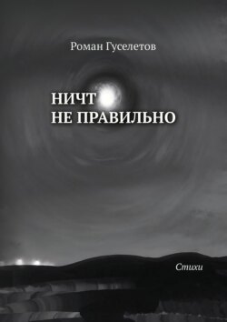 Ничто не правильно