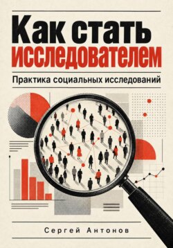 Как стать исследователем. Практика социальных исследований