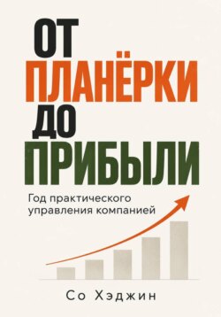От планёрки до прибыли. Год практического управления компанией