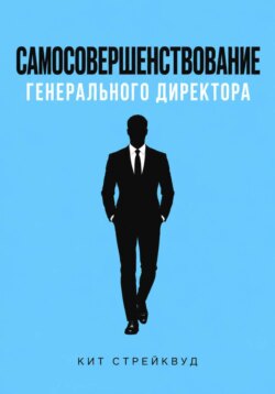Самосовершенствование генерального директора