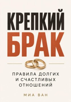 Крепкий брак. Правила долгих и счастливых отношений