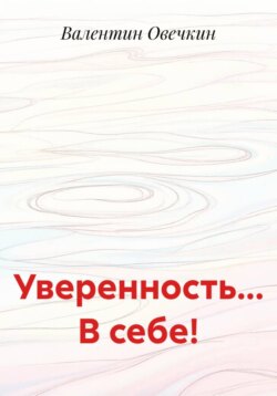 Уверенность... В себе!