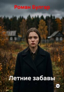 Летние забавы