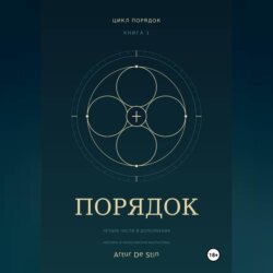 Порядок