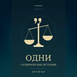 Одни. Сатирические истории