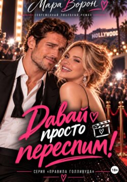 Давай просто переспим!