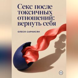 Секс после токсичных отношений: вернуть себя